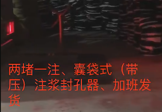 兩堵一注、囊袋式注漿封孔器加班發貨