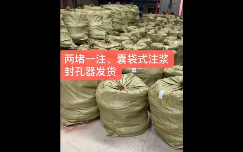 兩堵一注、囊袋式注漿封孔器發貨