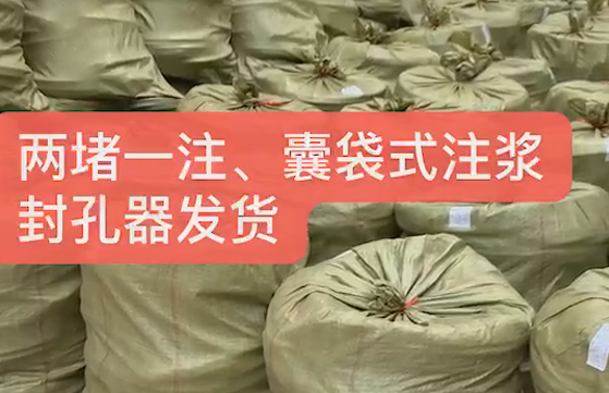 兩堵一注、囊袋式注漿封孔發貨