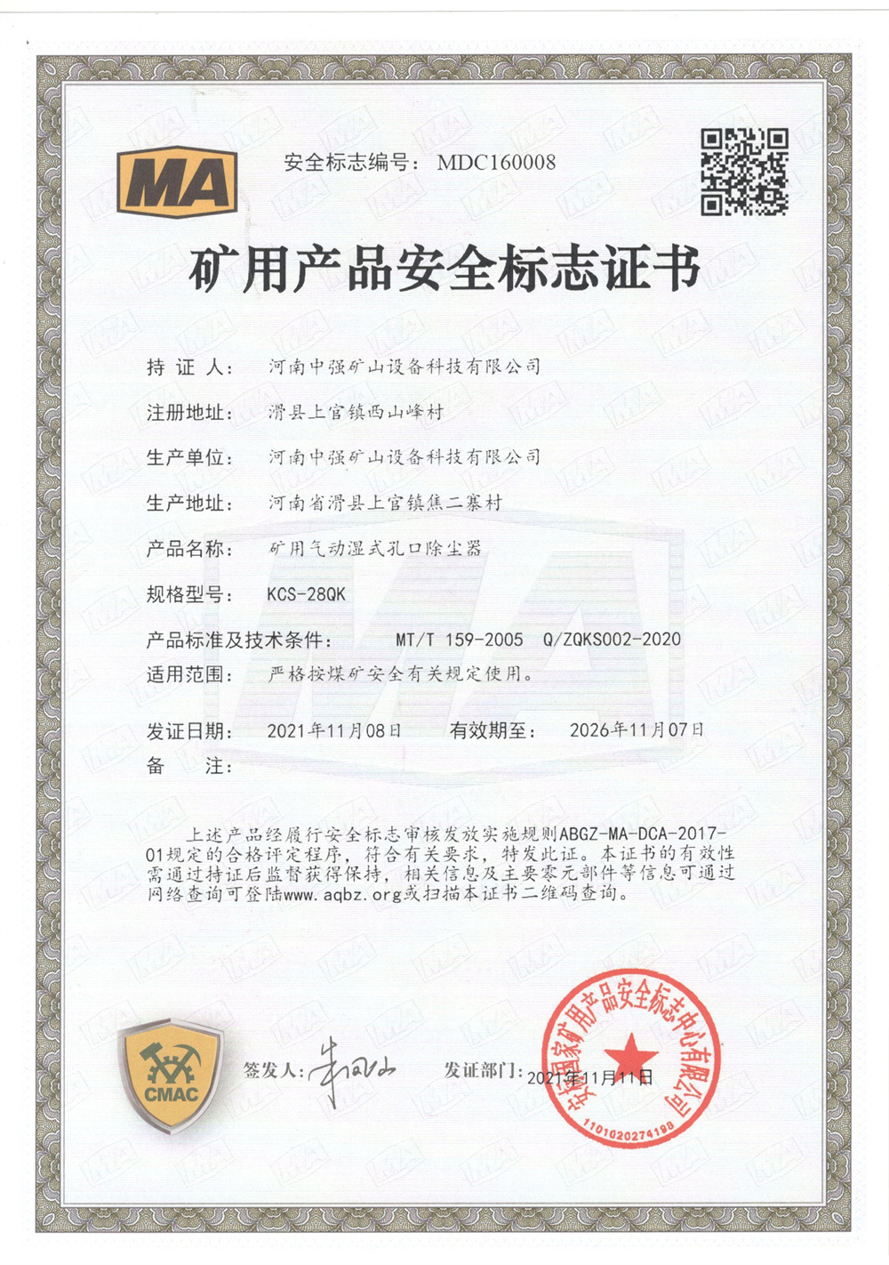 礦用產(chǎn)品安全標(biāo)志證書(shū)